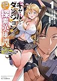 【電子版限定特典付き】ギャルとダンジョンと周回遅れの探索英雄譚1 ~元レジェンド・今は訳あり低ランク探索者な俺が、S級ギャルに懐かれまくって育成お任せされた~ (HJコミックス)