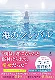 海のシンバル (幻冬舎単行本)