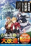 転生貴族、天空城を手に入れる１～地上に居場所のない人たちを助けていたら、いつの間にか空飛ぶ最強国家になっていました～【SS付き】 転生貴族、天空城を手に入れる～地上に居場所のない人たちを助けていたら、いつの間にか空飛ぶ最強国家になっていました～ (グラストNOVELS)
