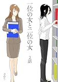 一位の女と二位の女 2話 (百合コレ)