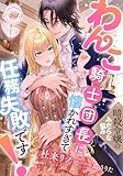 暗殺令嬢のみだらな悩み　わんこ騎士団長に懐かれすぎて任務失敗です！ (e-ティアラ)