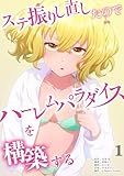 ステ振りし直したのでハーレムパラダイスを構築する【単行本版】（１） (COMICアンブル)
