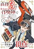 ＜径3cmの召喚陣<リミットリング>で「雑魚すら呼べない」と蔑まれた底辺召喚士が頂点に立つまで【電子単行本版】３ 直径3cmの召喚陣<リミットリング>で「雑魚すら呼べない」と蔑まれた底辺召喚士が頂点に立つまで【電子単行本版】 (comic スピラ)＞