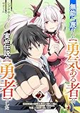 ＜無能と蔑まれた【勇気ある者】が、実は伝説の【勇者】でした~500年前の仲間＆魔王の娘と一緒に今度こそ世界を救います~【電子単行本版】２ (comic スピラ)＞