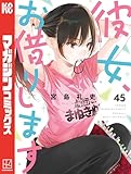 彼女、お借りします（４５） (週刊少年マガジンコミックス)