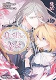 ＜断罪された負け組令嬢ですが、時間を戻せるようになったので今度こそ幸せになります 3【電子限定特典付き】 (異世界のSHURO)＞