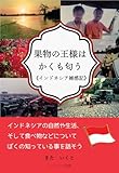 果物の王様はかくも匂う《インドネシア雑感記》