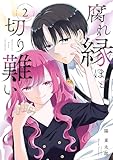腐れ縁ほど切り難い 2巻 (デジタル版ガンガンコミックスJOKER)