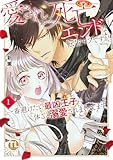 愛されないと死亡エンドな転生モブですが、一番避けたい最凶王子に体ごと溺愛されまくってます【単行本版】1【電子書店限定特典付き】 (恋愛宣言)