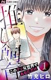 ＜推し飼育 このクソな世界であなただけ【合本版】（１） (フラワーコミックス)＞