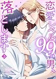 恋愛レベル99の男、落とします【電子単行本版】3 (JAMTOON)