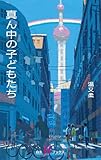 真ん中の子どもたち (白水Uブックス)