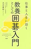 仕事と人生に効く 教養としての囲碁入門