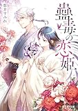 蠱毒の恋姫 (富士見L文庫)