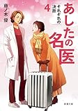 あしたの名医４―それぞれの決断―（新潮文庫） （あしたの名医）