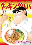 クッキングパパ（１７７） (モーニングコミックス)