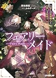 フェアリーメイド 3.愛しの妖精職人と心優しき妖精王 (オーバーラップ文庫)