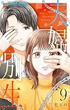 ＜夫婦別生（９） (フラワーコミックス)＞