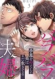 ＜バラバラ夫婦～手足をなくした夫はまだ生きてる【電子単行本版】３ (コミックアウル)＞