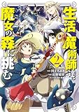 生活魔術師達、魔女の森に挑む 2巻 (LINEコミックス)