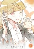 1×1/2-イチトニブンノイチ- 3 (百合コレ)