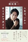 人生は、いかに没頭する大人に会えるかで決まる