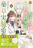 ＜虐げられた秀才令嬢と隣国の腹黒研究者様の甘やかな薬草実験室（コミック）【電子版特典付】１ (PASH! コミックス)＞