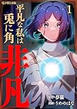 平凡な私は兎に角非凡【電子単行本版】 1 (Spirale COMIC)