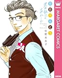 日日（にちにち）べんとう 荒井銀次のあれこれ (マーガレットコミックスDIGITAL)
