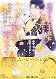 ＜虐げられ王女に転生しましたが、竜神の加護を持つ最強騎士様に愛されて幸せです（コミック）【電子版特典付】２ (PASH! コミックス)＞