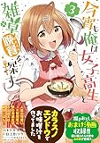 今宵も俺は女子高生と雑草（晩餐）を探す（コミック）【電子版特典付】３ (PASH! コミックス)