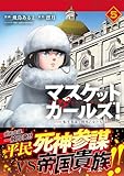 ＜マスケットガールズ！～転生参謀と戦列乙女たち～（コミック）【電子版特典付】５ (PASH! コミックス)＞