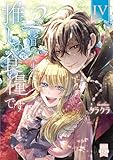 ＜２度目の人生は推しの食糧です！？【単行本版】IV【電子限定特典付き】 (素敵なロマンス)＞