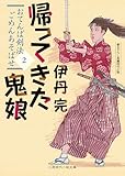 帰ってきた鬼娘　おてんば剣法ごめんあそばせ　: 2 (二見時代小説文庫)