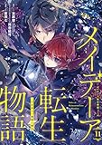メイデーア転生物語 この世界で一番悪い魔女 11巻 (デジタル版Gファンタジーコミックス)