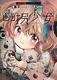 幽拐少女（１） (裏少年サンデーコミックス)