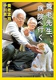 養老先生、病院へ行く（新潮文庫）