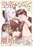 ＜皇帝になるので離婚してください（コミック）　２【フルカラー】 (GAコミック)＞