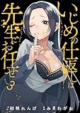 いじめの仕返しは先生にお任せ 3巻 (デジタル版ガンガンコミックスONLINE)