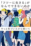 「フツーに生きる」がなんでできないのかやっと気づいたから聞いて