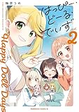 はっぴー・どーる・でいず(2) (角川コミックス・エース)