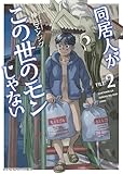 同居人がこの世のモンじゃない 2巻 (ヤングキングコミックス)