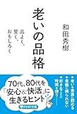 老いの品格 品よく、賢く、おもしろく (PHP文庫)