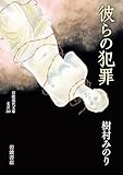 彼らの犯罪 (岩波現代文庫)
