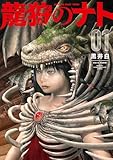 龍狩のナト -DRAGON HUNT TRIBE-(1) (月刊少年マガジンコミックス)