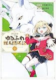 ＜錬金術師のゆるふわ離島開拓記（コミック）　１ (GAコミック)＞