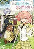 拾われ少女は魔法学校から一歩を踏み出す　～家族に捨てられたけど、新天地でのびのび幸せ生活始めます！～【電子書籍限定書き下ろしSS付き】 (オーバーラップノベルスf)