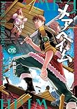 メアヘイム（２） (モーニング・ツーＷｅｂ)
