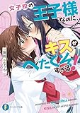 女子校の王子様なのに、キスがへたくそすぎる! (富士見ファンタジア文庫)
