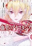 血契のアナスタシア 1 (MANGAバル コミックス)